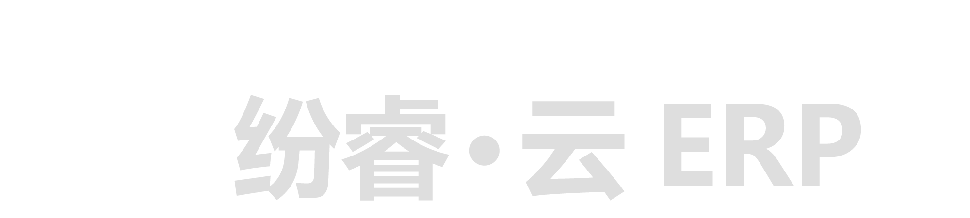 纷睿.云ERP